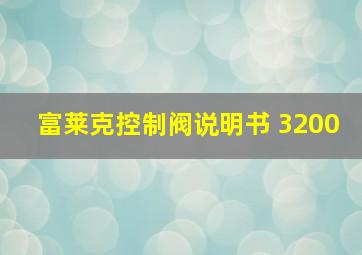 富莱克控制阀说明书 3200